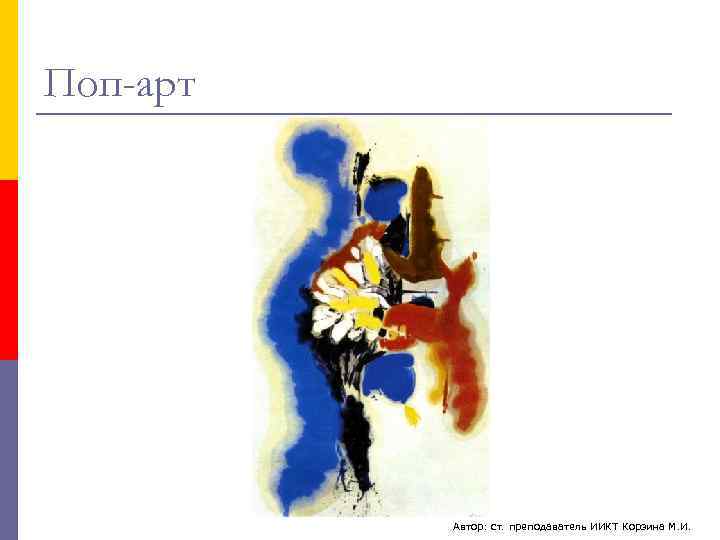 Поп-арт    Автор: ст. преподаватель ИИКТ Корзина М. И. 