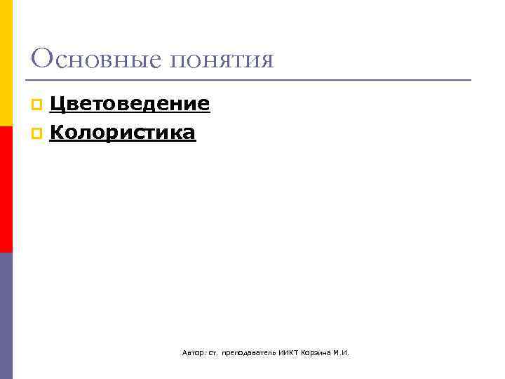 Основные понятия p Цветоведение p Колористика   Автор: ст. преподаватель ИИКТ Корзина М.