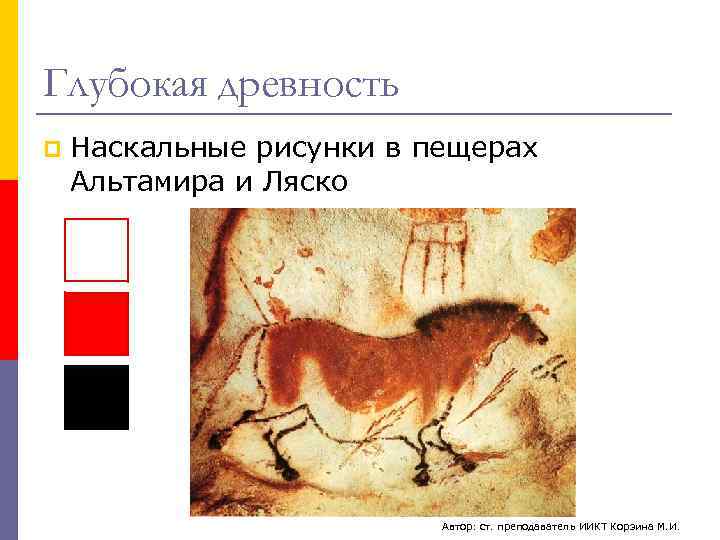 Глубокая древность p  Наскальные рисунки в пещерах Альтамира и Ляско   