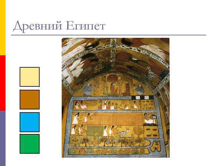 Древний Египет 