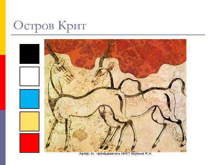 Остров Крит   Автор: ст. преподаватель ИИКТ Корзина М. И. 