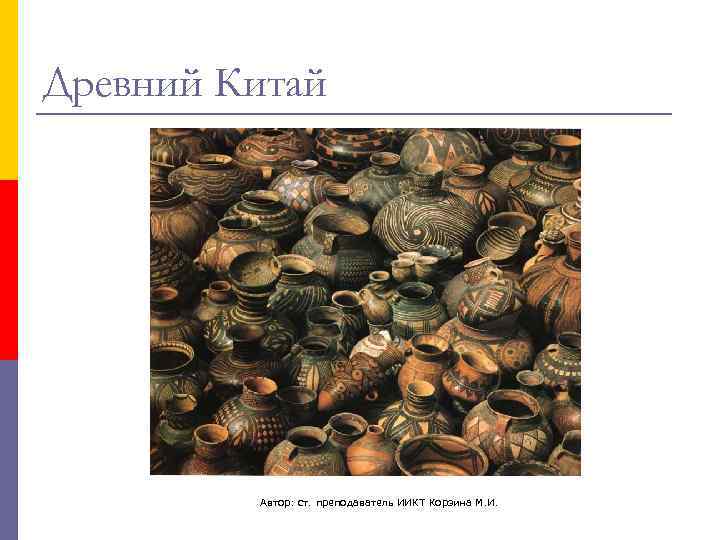 Древний Китай   Автор: ст. преподаватель ИИКТ Корзина М. И. 