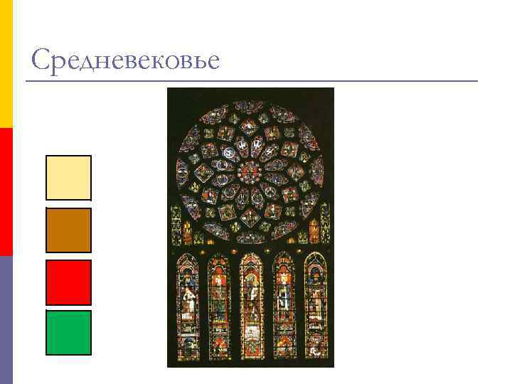 Средневековье 
