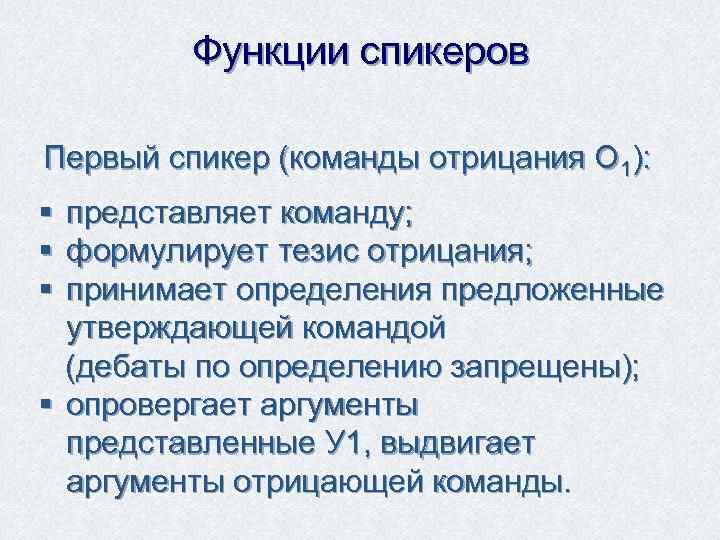    Функции спикеров Первый спикер (команды отрицания О 1): § представляет команду;