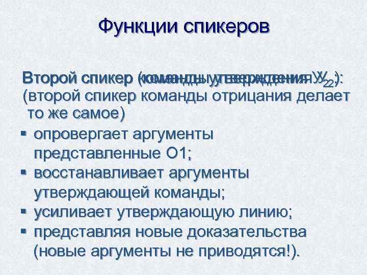    Функции спикеров  Второй спикер (команды утверждения У 2):  Второй