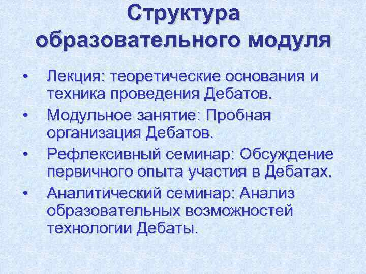   Структура образовательного модуля •  Лекция: теоретические основания и техника проведения Дебатов.