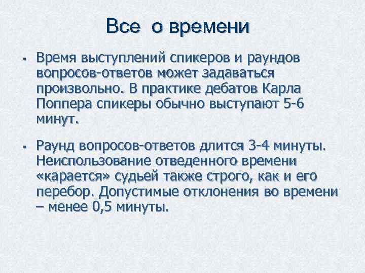    Все о времени §  Время выступлений спикеров и раундов вопросов-ответов