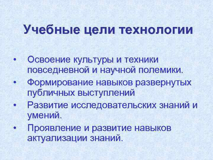   Учебные цели технологии  •  Освоение культуры и техники повседневной и