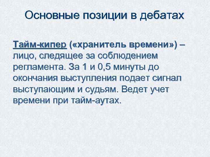  Основные позиции в дебатах Тайм-кипер ( «хранитель времени» ) – лицо, следящее за
