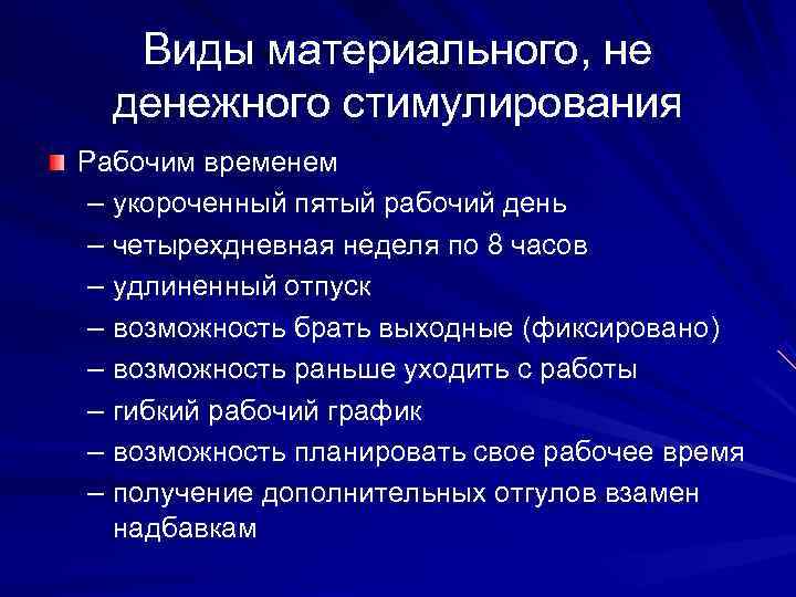   Виды материального, не  денежного стимулирования Рабочим временем – укороченный пятый рабочий