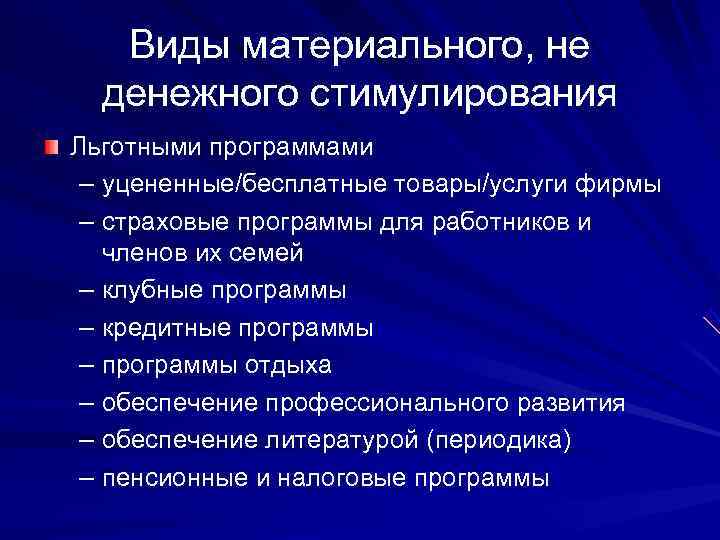   Виды материального, не  денежного стимулирования Льготными программами – уцененные/бесплатные товары/услуги фирмы