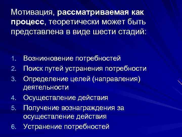 Мотивация, рассматриваемая как процесс, теоретически может быть представлена в виде шести стадий:  1.