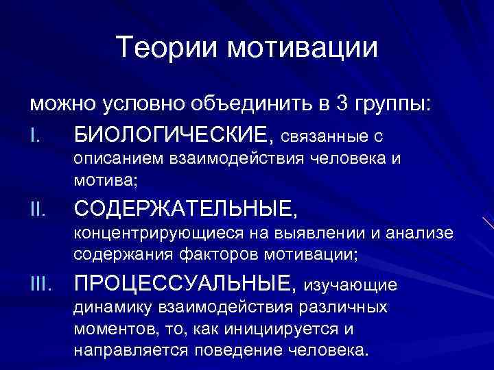   Теории мотивации можно условно объединить в 3 группы: I. БИОЛОГИЧЕСКИЕ, связанные с
