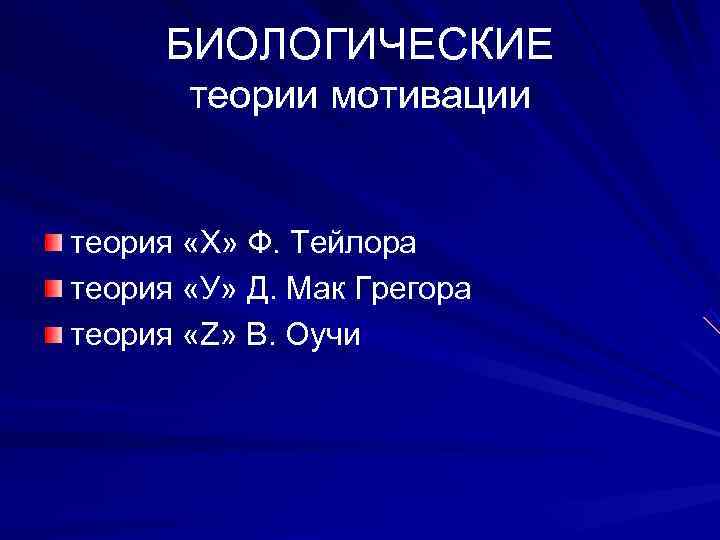  БИОЛОГИЧЕСКИЕ  теории мотивации  теория «Х» Ф. Тейлора теория «У» Д. Мак