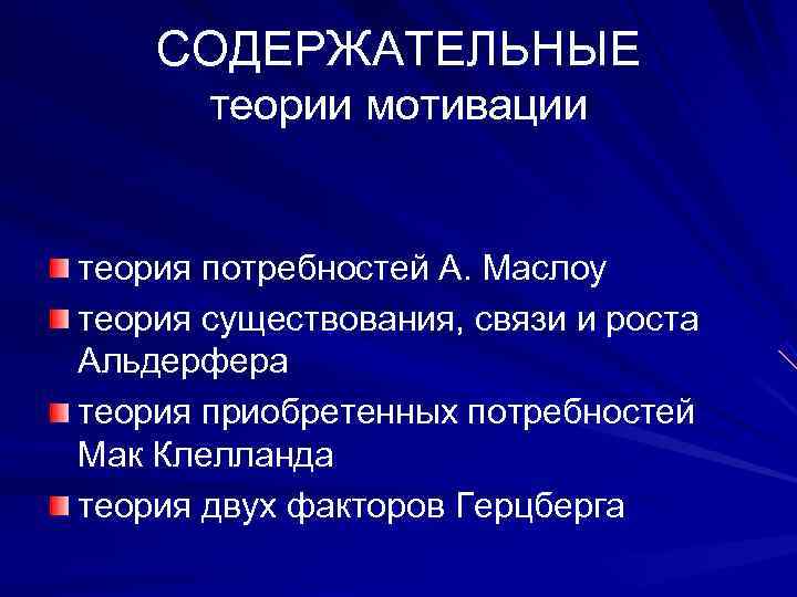   СОДЕРЖАТЕЛЬНЫЕ  теории мотивации  теория потребностей А. Маслоу теория существования, связи