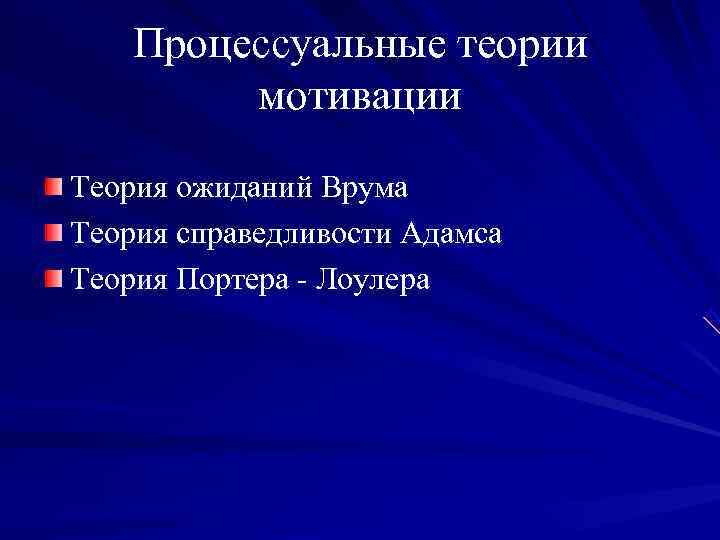   Процессуальные теории   мотивации Теория ожиданий Врума Теория справедливости Адамса Теория