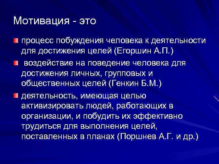 Мотивация - это процесс побуждения человека к деятельности для достижения целей (Егоршин А. П.