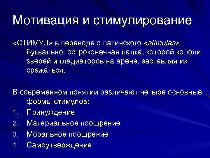 Мотивация и стимулирование «СТИМУЛ» в переводе с латинского «stimulas» буквально: остроконечная палка, которой кололи