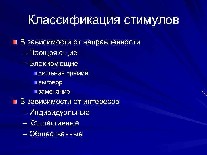  Классификация стимулов В зависимости от направленности – Поощряющие – Блокирующие лишение премий выговор