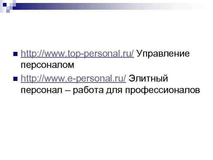 n http: //www. top-personal. ru/ Управление  персоналом n http: //www. e-personal. ru/ Элитный