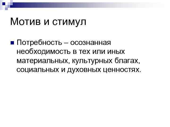Мотив и стимул n  Потребность – осознанная необходимость в тех или иных материальных,