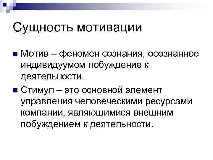 Суть мотивации