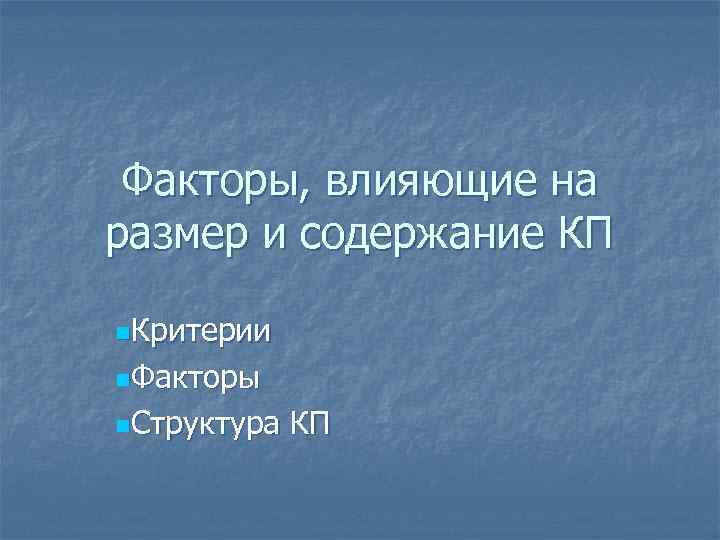  Факторы, влияющие на размер и содержание КП n. Критерии n. Факторы n. Структура