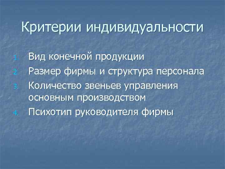  Критерии индивидуальности 1.  Вид конечной продукции 2.  Размер фирмы и структура