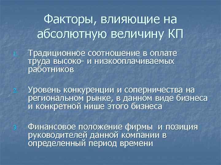   Факторы, влияющие на  абсолютную величину КП 1.  Традиционное соотношение в