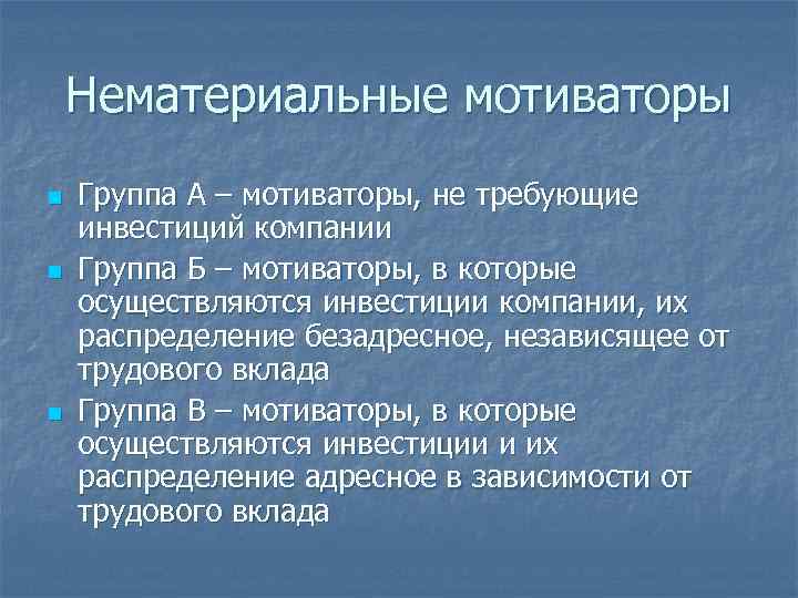   Нематериальные мотиваторы n  Группа А – мотиваторы, не требующие инвестиций компании