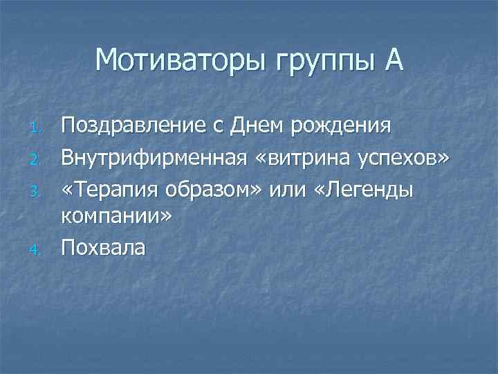   Мотиваторы группы А 1.  Поздравление с Днем рождения 2.  Внутрифирменная