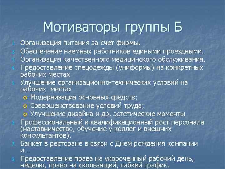   Мотиваторы группы Б 1.  Организация питания за счет фирмы. 2. 