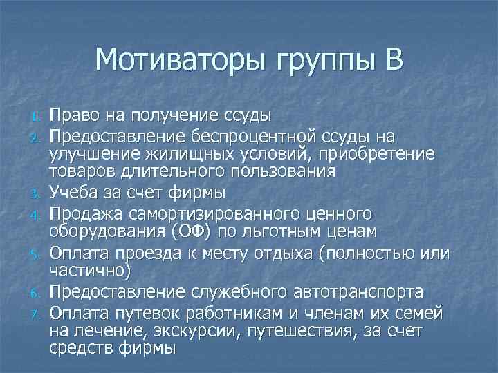    Мотиваторы группы В 1.  Право на получение ссуды 2. 