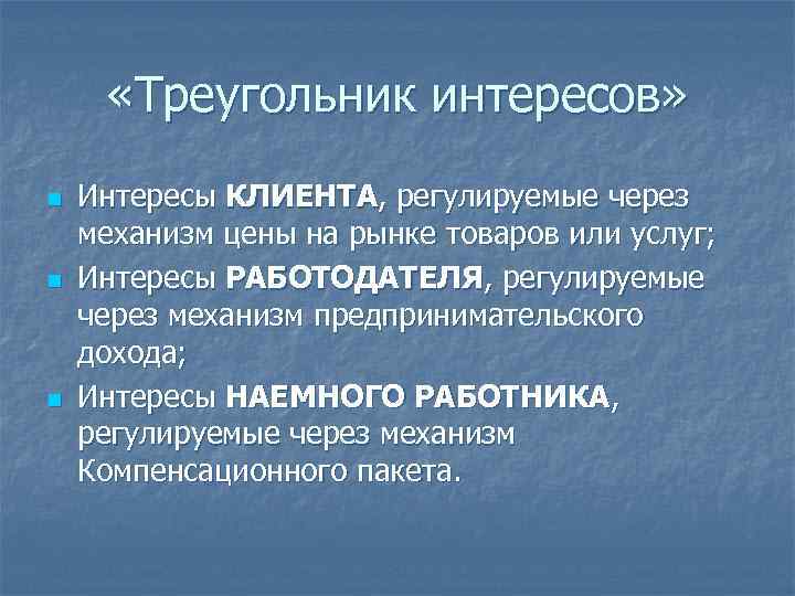  «Треугольник интересов» n  Интересы КЛИЕНТА, регулируемые через механизм цены на рынке товаров