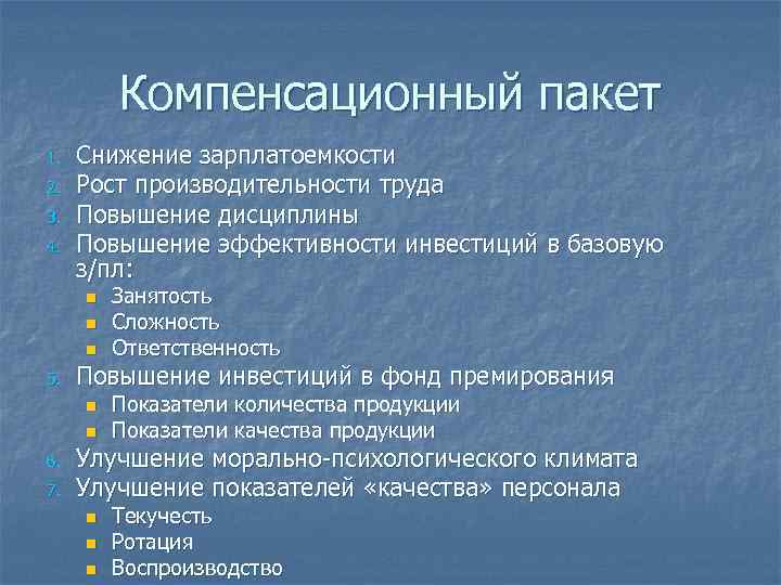    Компенсационный пакет 1.  Снижение зарплатоемкости 2.  Рост производительности труда