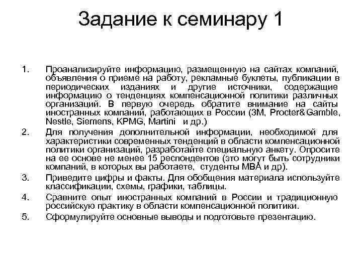   Задание к семинару 1 1.  Проанализируйте информацию, размещенную на сайтах компаний,