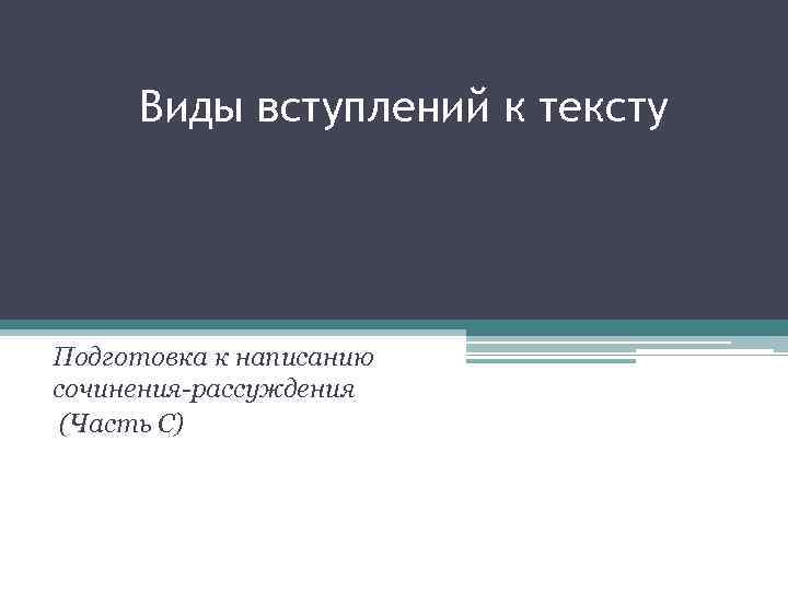  Виды вступлений к тексту    Подготовка к написанию сочинения-рассуждения (Часть С)