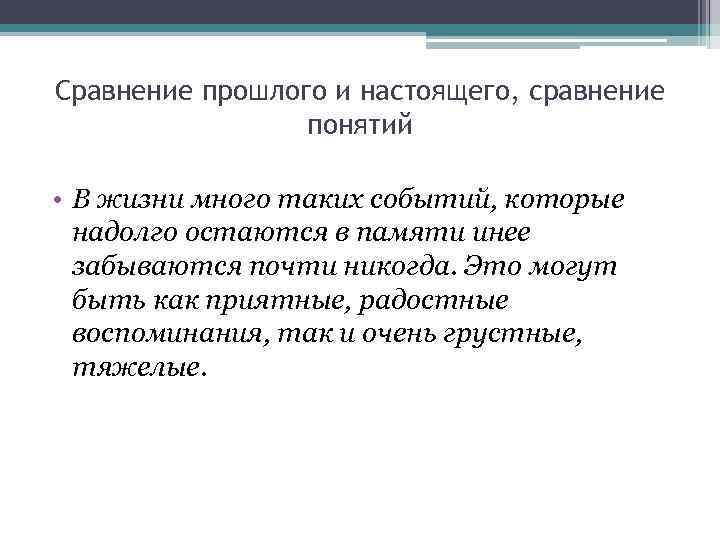 Сравнение прошлого и настоящего, сравнение   понятий  • В жизни много таких