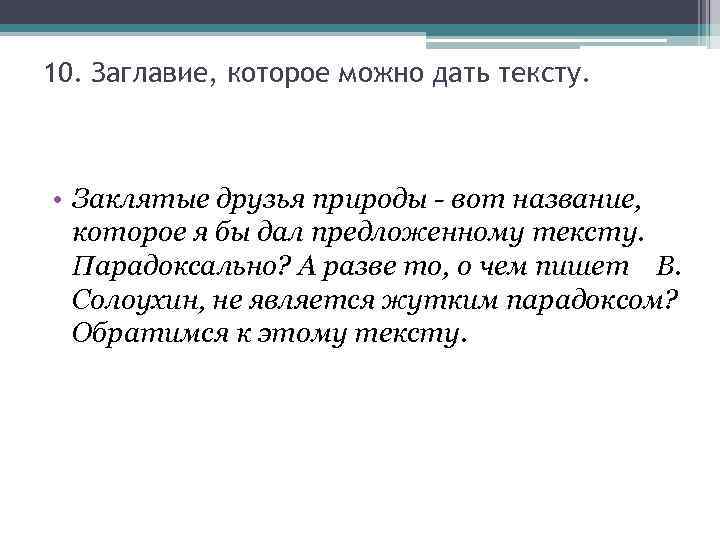 10. Заглавие, которое можно дать тексту. • Заклятые друзья природы - вот название, которое