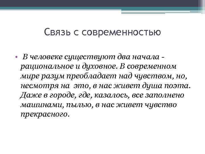   Связь с современностью  •  В человеке существуют два начала -