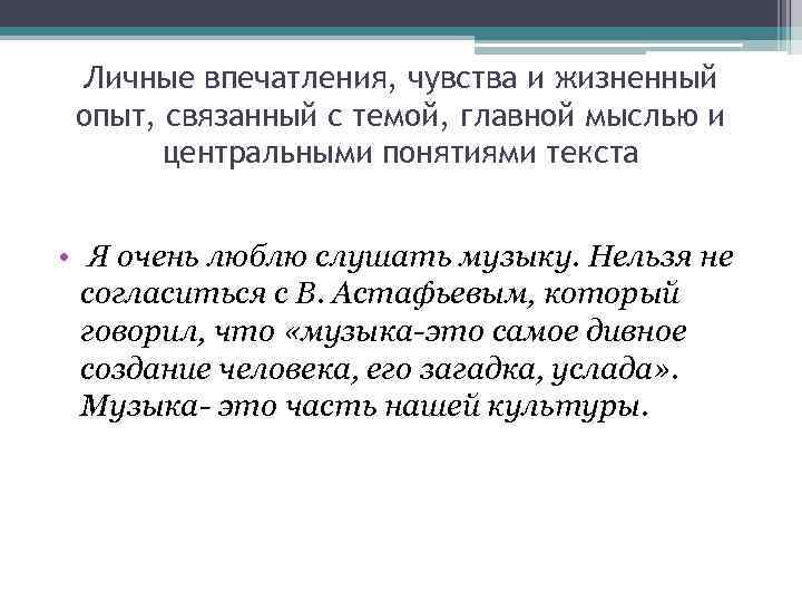  Личные впечатления, чувства и жизненный опыт, связанный с темой, главной мыслью и 