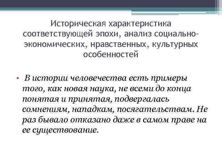   Историческая характеристика соответствующей эпохи, анализ социально- экономических, нравственных, культурных   