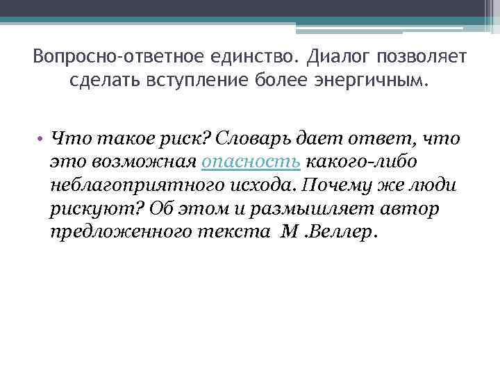 Вопросно-ответное единство. Диалог позволяет  сделать вступление более энергичным. • Что такое риск? Словарь