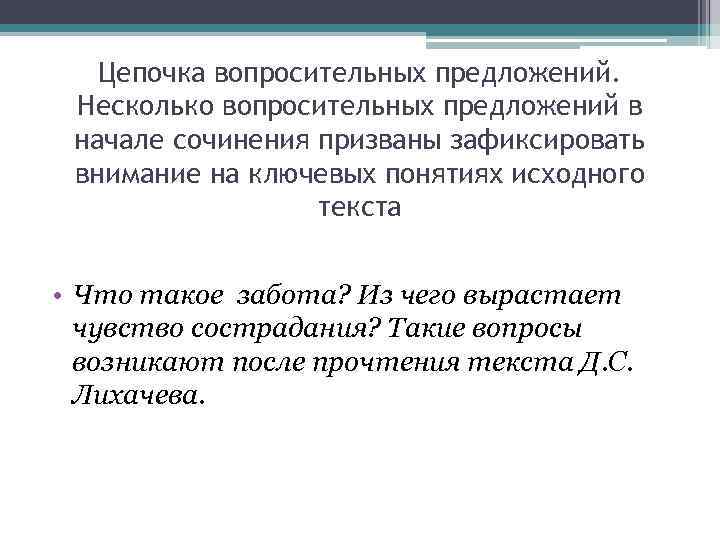   Цепочка вопросительных предложений.  Несколько вопросительных предложений в начале сочинения призваны зафиксировать