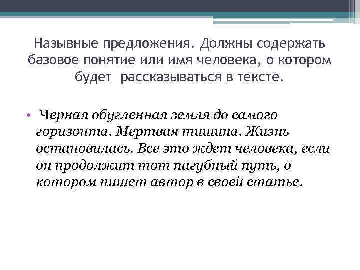  Назывные предложения. Должны содержать базовое понятие или имя человека, о котором  будет