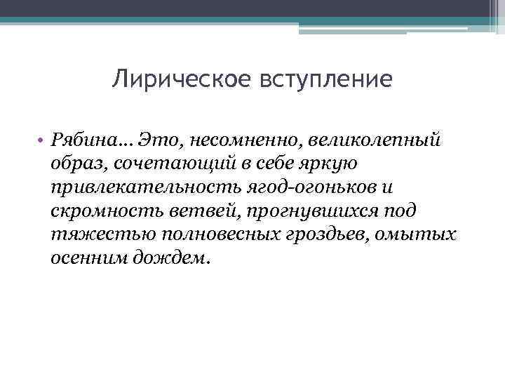   Лирическое вступление  • Рябина… Это, несомненно, великолепный  образ, сочетающий в