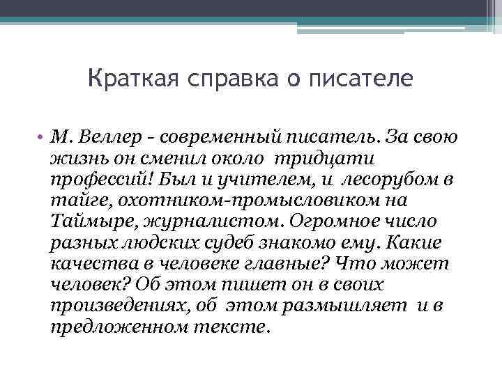  Краткая справка о писателе  • М. Веллер - современный писатель. За свою