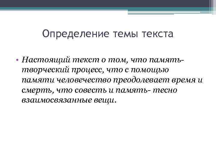  Определение темы текста  • Настоящий текст о том, что память-  творческий