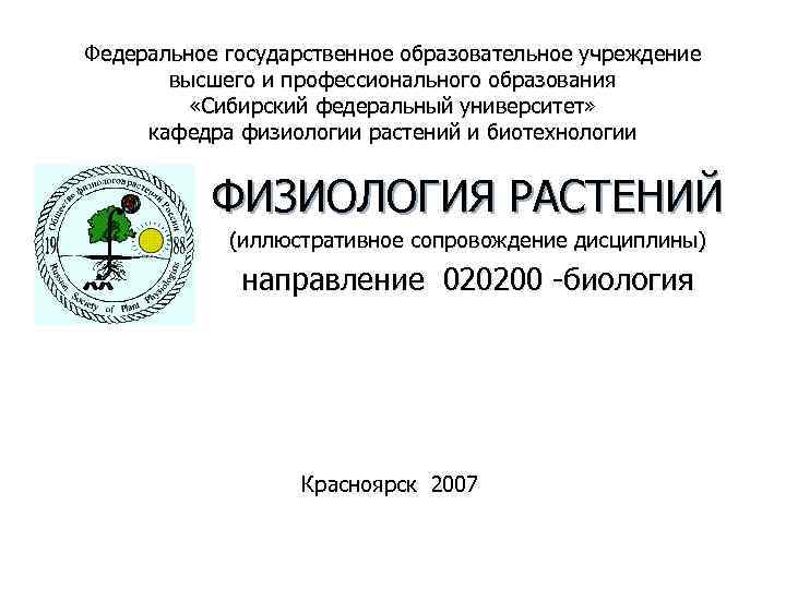 Федеральное государственное образовательное учреждение  высшего и профессионального образования  «Сибирский федеральный университет» 