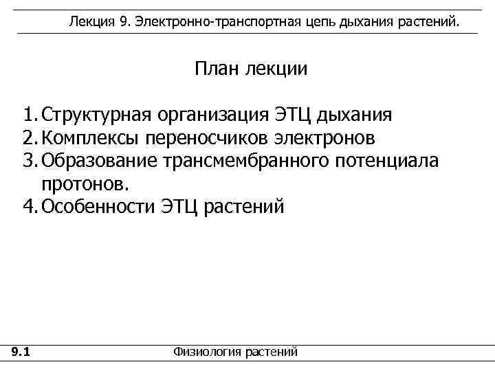  Лекция 9. Электронно-транспортная цепь дыхания растений.      План лекции
